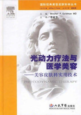 光动力疗法与医学美容