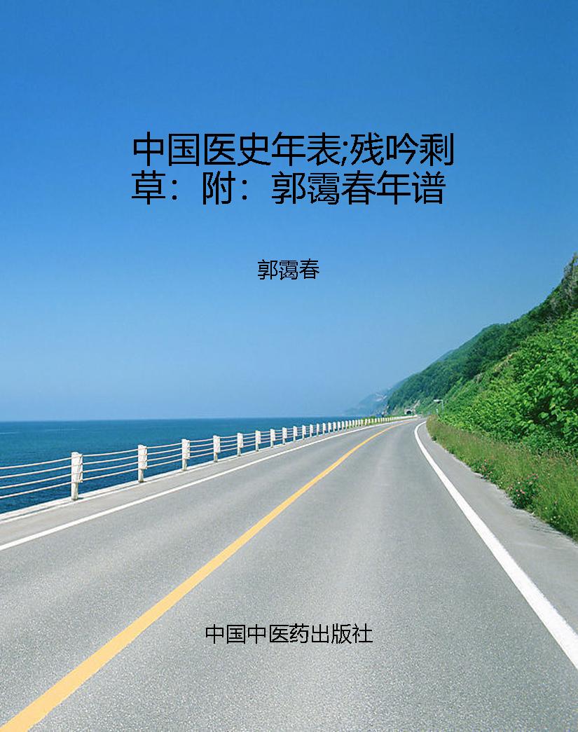 中国医史年表;残吟剩