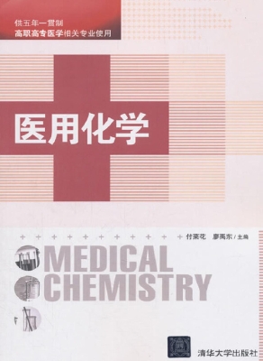 医用化学