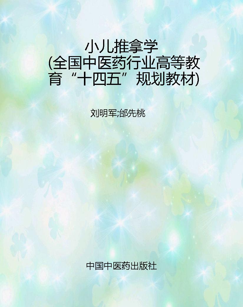 小儿推拿学（全国中医药