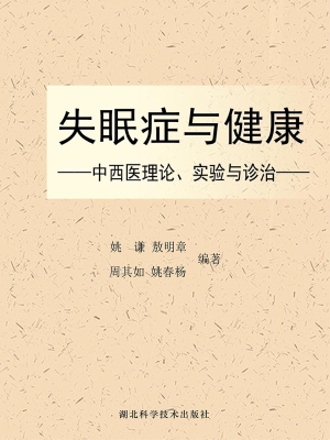 失眠症与健康