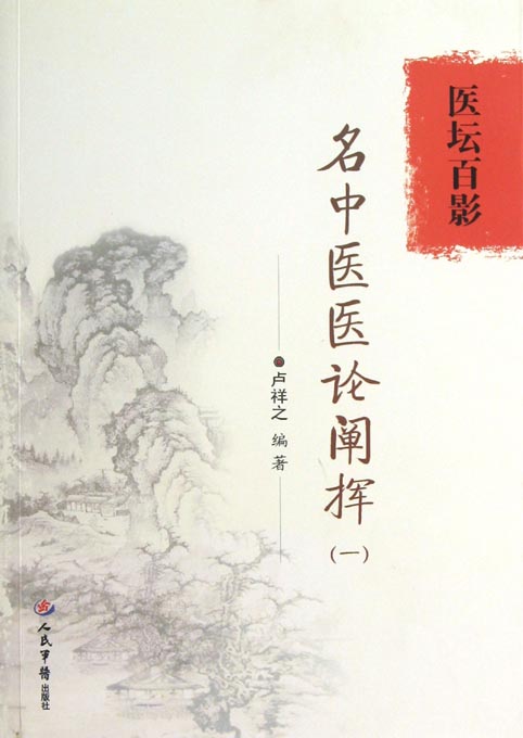 医坛百影——名中医医