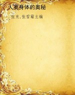 人类身体的奥秘