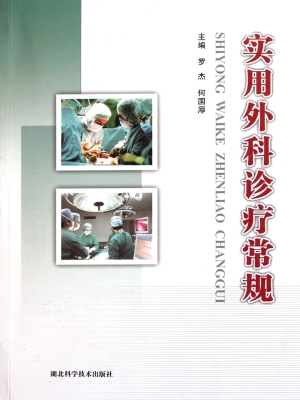 实用外科诊疗常规