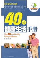 40岁健康生活手册