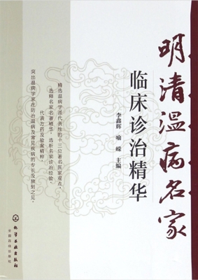 明清温病名家临床诊治