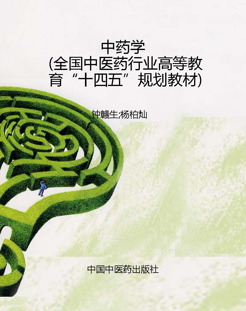中药学（全国中医药行业