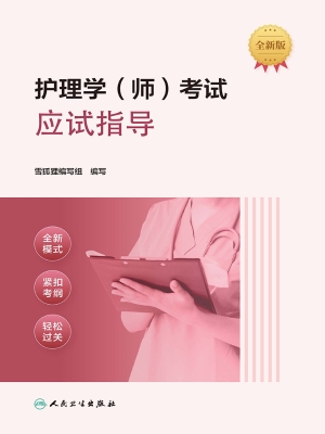 护理学（师）考试应试指导