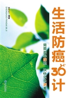 生活防癌36计