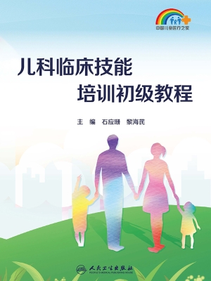 儿科临床技能培训初级