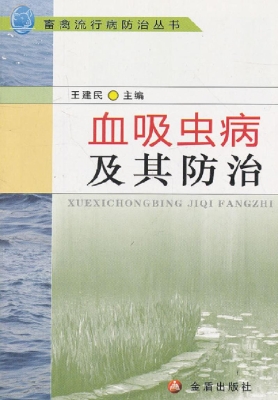 血吸虫病及其防治