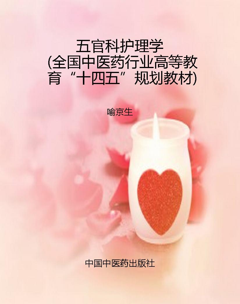 五官科护理学（全国中医