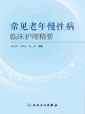 常见老年慢性病临床护