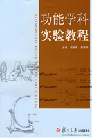 功能学科实验教程