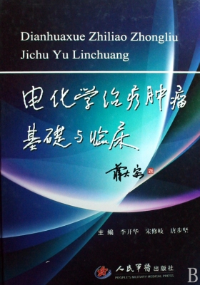 电化学治疗肿瘤基础与