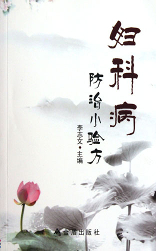 妇科病防治小验方