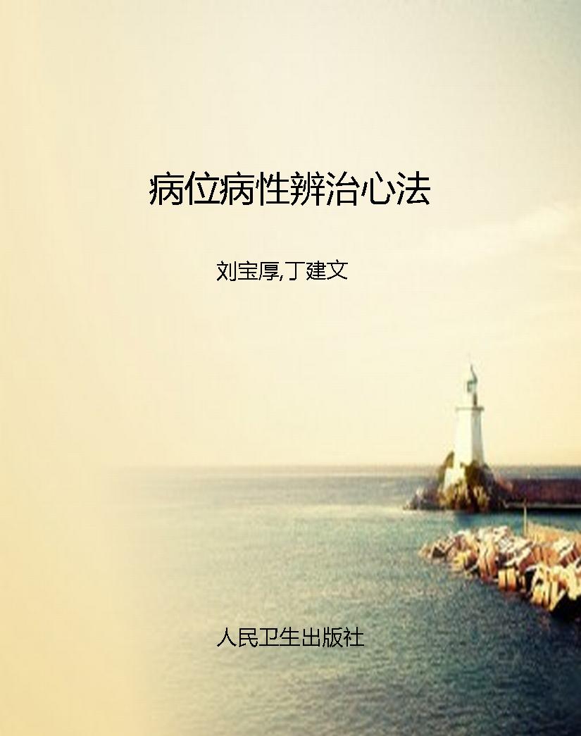 病位病性辨治心法