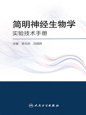 简明神经生物学实验技