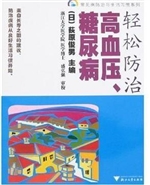 轻松防治高血压、糖尿