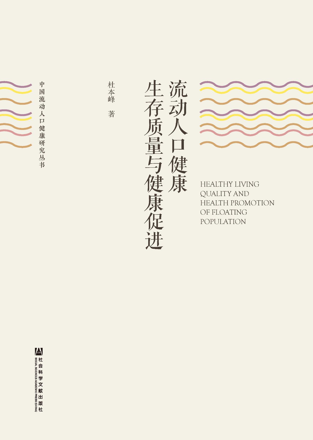 流动人口健康生存质量