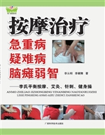 按摩治疗急重病、疑难
