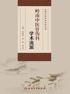 岭南中医骨伤科学术流