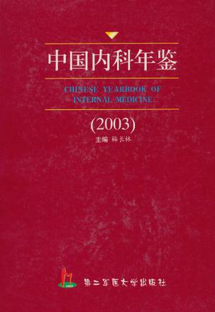 中国内科年鉴（2003）