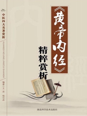 《黄帝内经》精粹赏析
