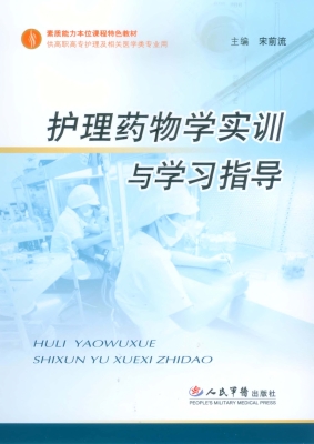 护理药物学实训与学习