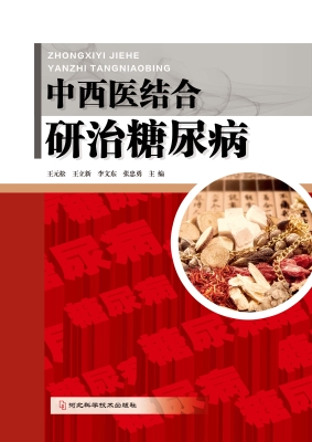 中西医结合研治糖尿病