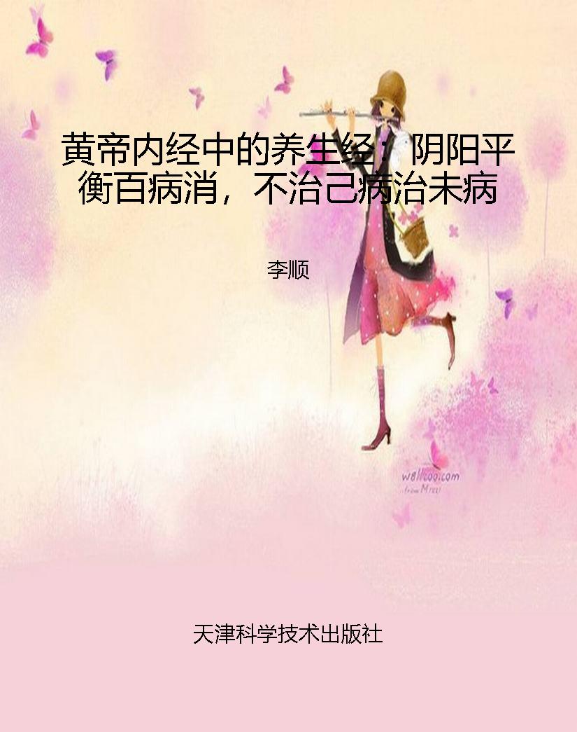 黄帝内经中的养生经：阴