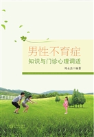 男性不育症知识与门诊