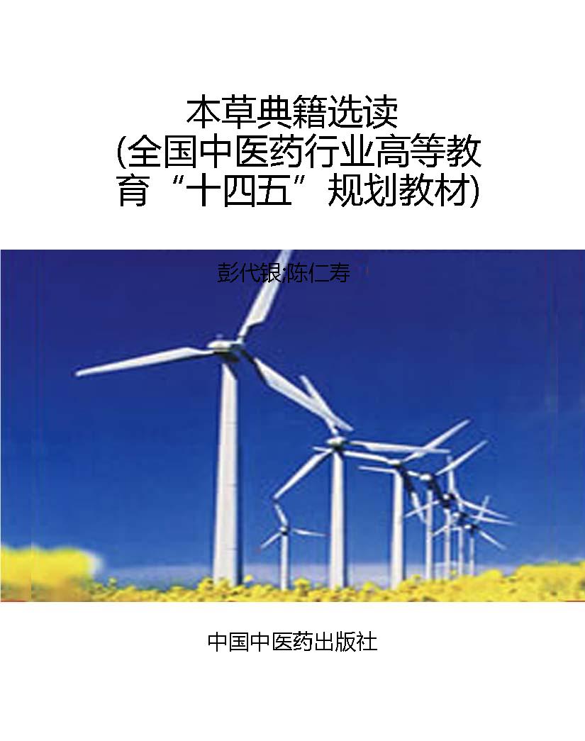 本草典籍选读（全国中医