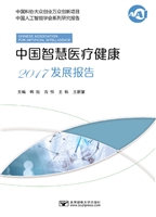中国智慧医疗健康2017