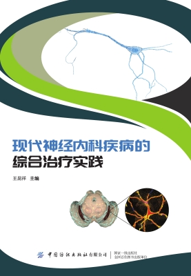 现代神经内科疾病的综