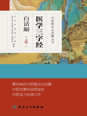 医学三字经白话解