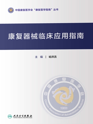 康复器械临床应用指南