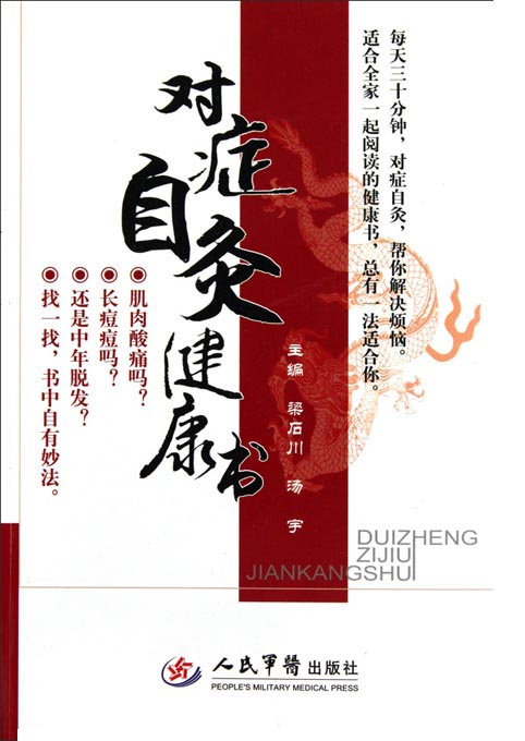 对症自灸健康书