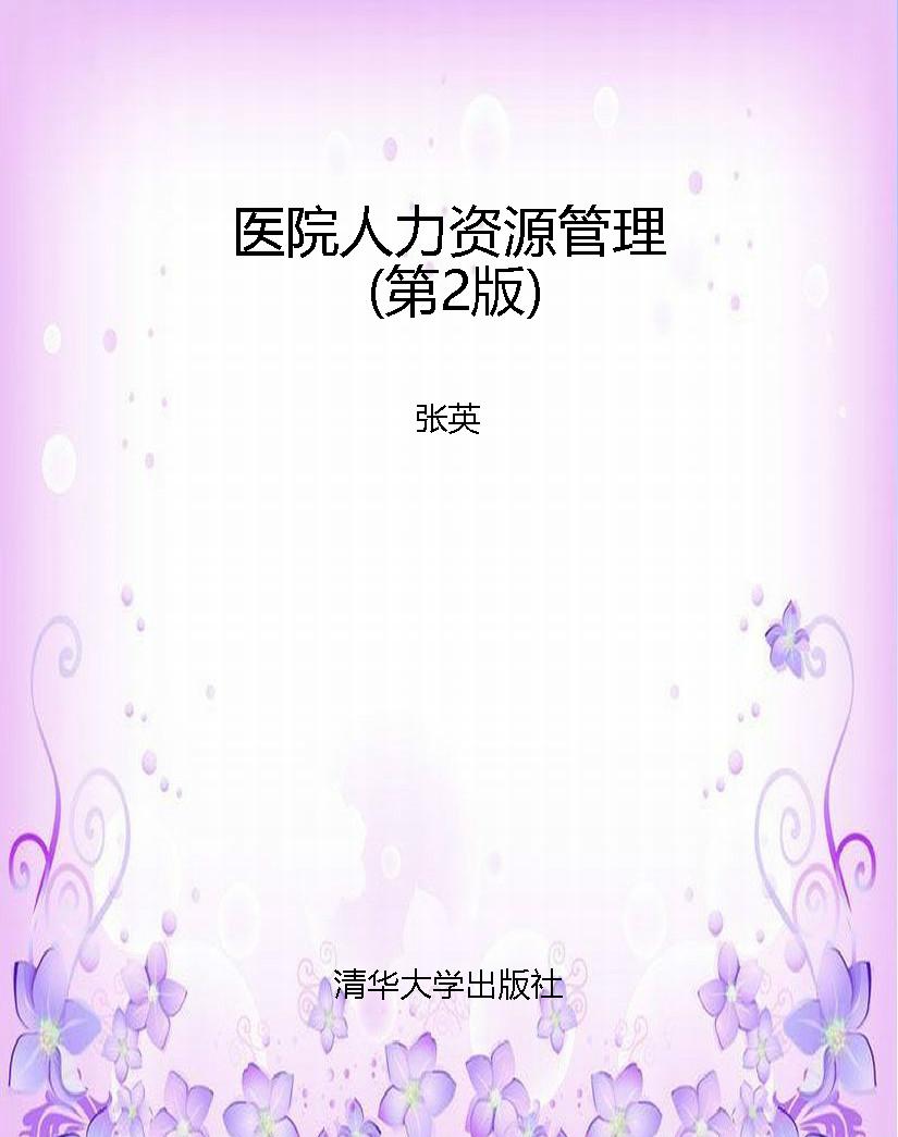 医院人力资源管理（第2