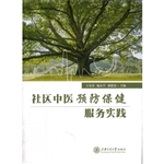 社区中医预防保健服务