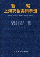 新编上海药物实用手册