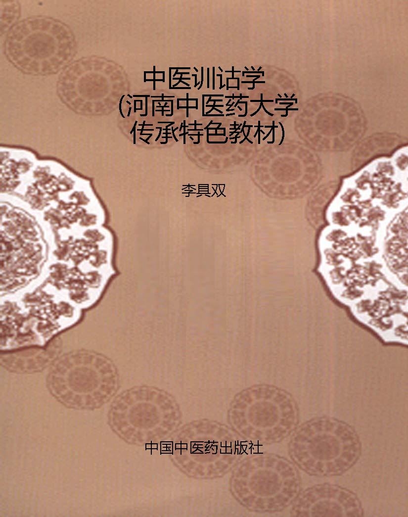 中医训诂学（河南中医药