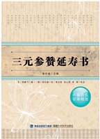 三元参赞延寿书