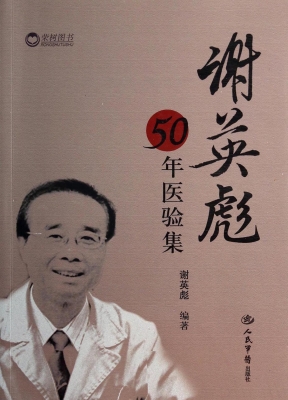 谢英彪50年医验集