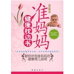 准妈妈健康枕边书