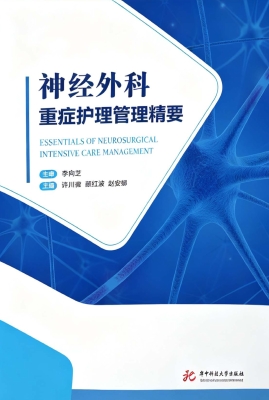 神经外科重症护理管理