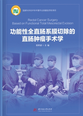 功能性全直肠系膜切除