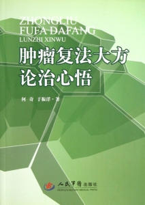 肿瘤复法大方论治心悟