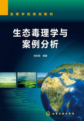 生态毒理学与案例分析