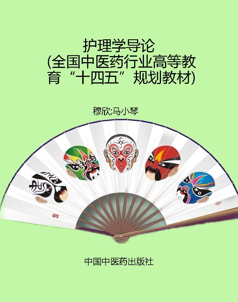 护理学导论（全国中医药